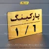 پلاک پارکینگ 23